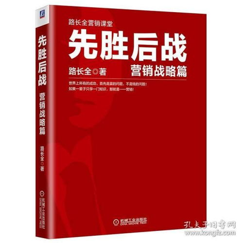 先胜后战 现代企业营销战略的全新思维与实战路径