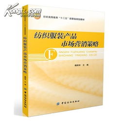 纺织服装产品市场营销策略 理论与实践应用