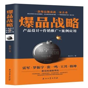 《从爆品战略到营销闭环 产品、推广与案例的全方位策划》